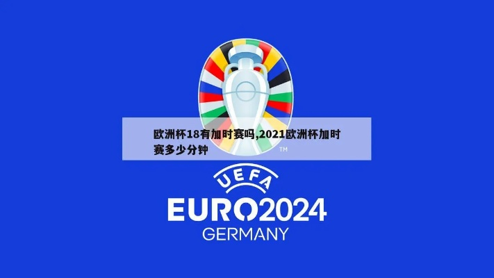 2021欧洲杯嘉士伯 本届欧洲杯加时赛-第3张图片-www.211178.com_果博福布斯