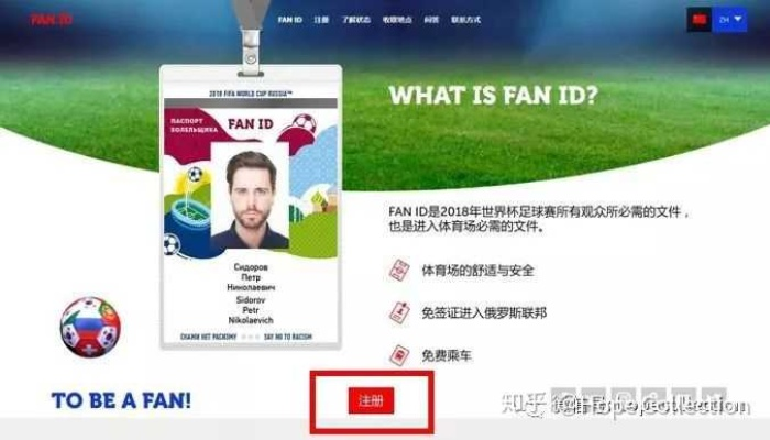 2018世界杯球迷id申请 球迷id申请流程和注意事项
