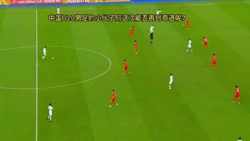 U20国足比赛直播，哪个平台能够免费观看？-第2张图片-www.211178.com_果博福布斯