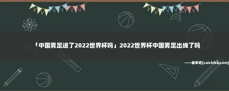 2022世界杯中国能进吗 2021世界杯中国能出线吗-第2张图片-www.211178.com_果博福布斯