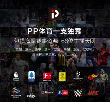 PPTV独家直播欧冠盛宴，精彩不容错过-第3张图片-www.211178.com_果博福布斯