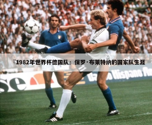 1982年世界杯法国vs德国 82年世界杯法国对德国-第3张图片-www.211178.com_果博福布斯