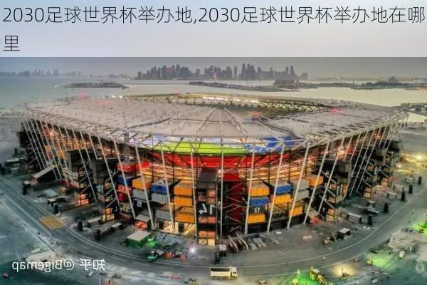 2030世界杯 预测未来足球赛事的盛宴-第3张图片-www.211178.com_果博福布斯