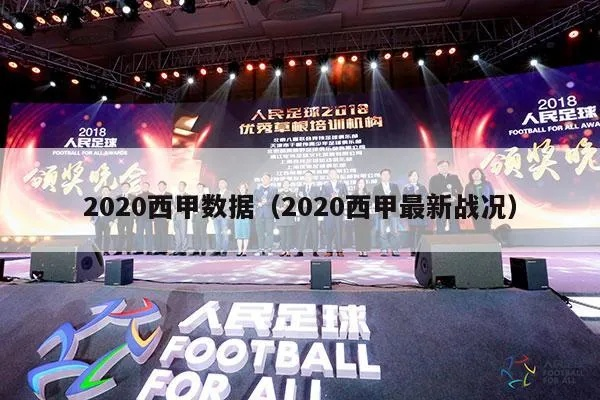 2020西甲多少轮 西甲总计多少轮-第3张图片-www.211178.com_果博福布斯