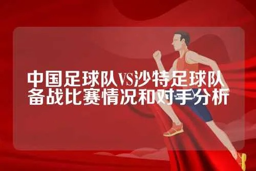 中国足球队vs沙特预测 比赛胜负分析及球队实力对比-第2张图片-www.211178.com_果博福布斯